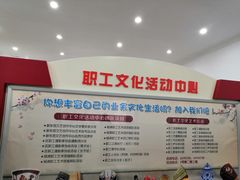 -沪东工人文化宫