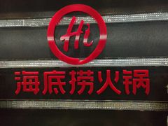 门面-海底捞火锅(龙茗路店)
