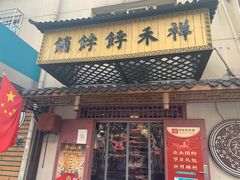 门面-祥禾饽饽铺·中式糕点(天津河东美福园店)