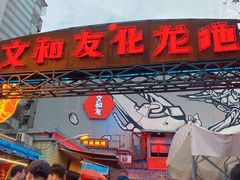 门面-文和友老长沙龙虾馆(化龙池店)