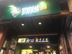 门面-型男美蛙烤牛蛙(南长街店)