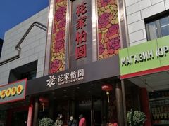 -花家怡园