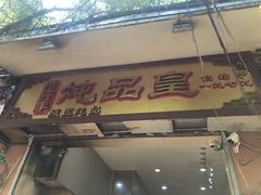 -信行丰炖品皇店(光孝路店)