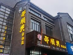 -邵顺兴锅盖面(金山宝地店)