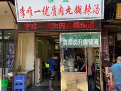 门面-清真李唯一优质肉丸糊辣汤