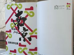 -南京市规划建设展览馆