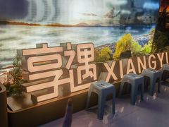 -享遇.锅姥姥牛排海鲜自助(小寨店)