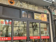 -小陶面馆(嘉善路店)