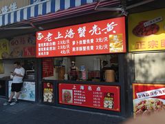 -上海蟹壳黄(徐汇区嘉陵菜市场店)
