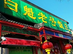 门面-白魁老号饭庄(安内店)