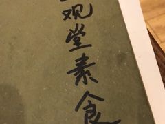 -五观堂素食(新华路店)