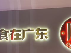 -得意啫·广东啫啫煲(前海HOP店)