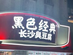 门面-黑色经典臭豆腐·湖南特产(太平街口店)