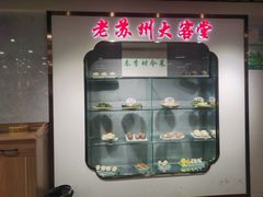 -老苏州大客堂·苏帮菜·松鼠桂鱼·苏州传统小吃(观前街人民商场店)