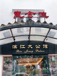 -惠食佳·宴会厅(滨江西路店)