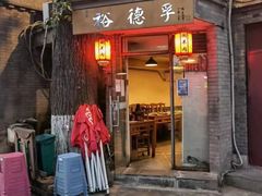-裕德孚·非遗手切涮羊肉(东直门内大街店)