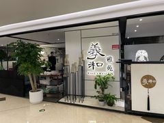 门面-羲和雅苑•北京烤鸭(国贸商城店)