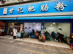 -甘记肥肠粉(马鞍北路店)