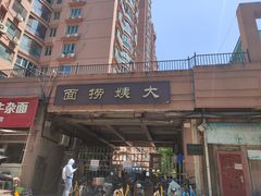 -大姨捞面(新安花园店)
