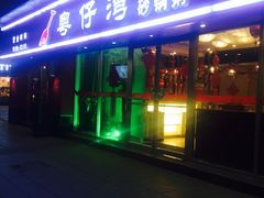 -粤仔湾砂锅粥(广益哥伦布店)