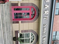 -小世界西餐厅(建国门店)