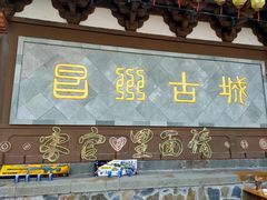 -昌州古城