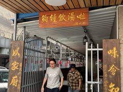 -德记源发炖汤·肠粉