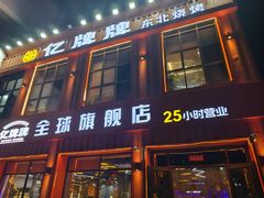-亿牌牌东北烧烤(博物馆旗舰店)
