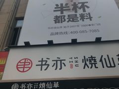 门面-书亦烧仙草(二七万达广场店)