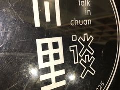 -川里谈·川味小馆(北京路店)