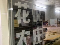 -花悦农庄 | 烧鸡·竹筒饭(沙迳高沙温泉香溪堡店)