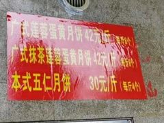 -巢娭毑月饼店(洞井路店)