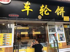 门面-台湾味正点车轮饼可丽饼(南禅寺店)