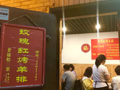 -玫瑰红烤羊排(北新桥三条店)