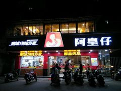 -阿皇仔烧鹅(麦地店)