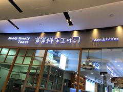 门面-爸爸糖手工吐司(苏州环球188店)