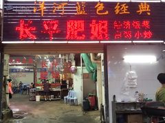门面-长平肥姐白粥·海鲜打冷