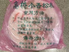 -高桥小香松糕