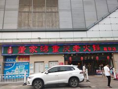 门面-董家湾重庆老火锅(嘉华店)