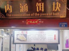 -内涵饵块