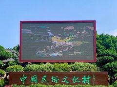 -深圳锦绣中华民俗村