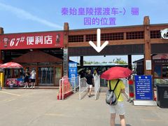 -秦始皇帝陵博物院-丽山园