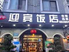 -迎宾饭店