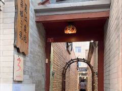 门面-丽江庭院之丽江往事(安定门店)