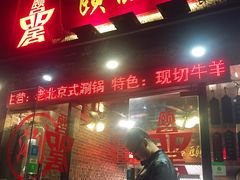 门面-颐品居涮肉(乌鲁木齐中路店)