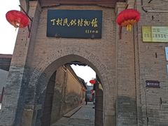 -丁村民俗博物馆