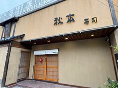 -AKIMOTO秋本寿司(双井店)