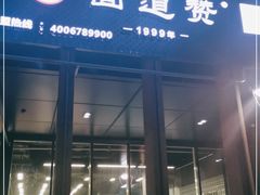 门面-面道赞宁海海鲜面(迎凤街店)