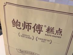 -鲍师傅糕点(淮海中路店)
