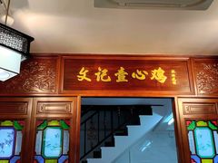 门面-文记壹心鸡(宝华路店)
